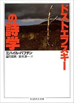 ドストエフスキーの詩学 (ちくま学芸文庫)