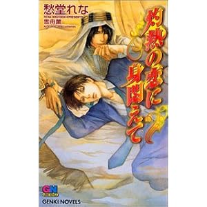 �ܔM�̗��ɐg�ウ�� (�Q���L�m�x���Y)