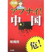 漫画 アブナイ!中国
