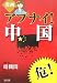 漫画 アブナイ!中国