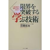 限界を突破する「学ぶ技術」―いまの自分に満足できないあなたへ