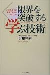 限界を突破する「学ぶ技術」―いまの自分に満足できないあなたへ