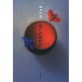 鈍色の歳時記 (文春文庫)