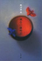 鈍色の歳時記 (文春文庫)
