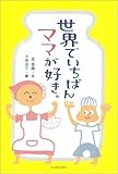 世界でいちばんママが好き。-