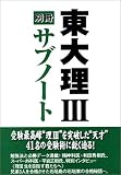東大理3別冊サブノート