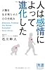 人は感情によって進化した (ディスカヴァー携書)