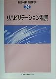 リハビリテーション看護 (新体系看護学)