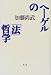 ヘーゲルの「法」哲学