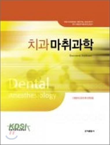 Dental Anesthesiology (Korean edition)