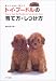 トイ・プードルの育て方・しつけ方 (愛犬と仲良く暮らす)