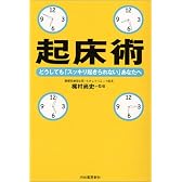 起床術──どうしても「スッキリ起きられない」あなたへ
