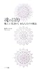 魂の目的―地上に生まれたあなただけの理由