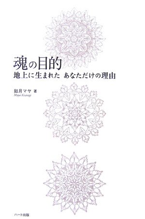 魂の目的―地上に生まれたあなただけの理由