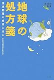 地球の処方箋―環境問題の根源に迫る (地球研叢書)