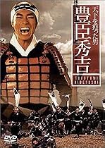 天下を獲った男 豊臣秀吉 [DVD]