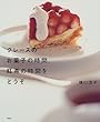 グレースのお菓子の時間、紅茶の時間をどうぞ (講談社のお料理BOOK)