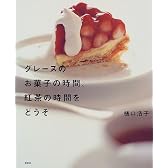 グレースのお菓子の時間、紅茶の時間をどうぞ (講談社のお料理BOOK)