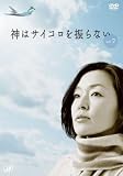 神はサイコロを振らない Vol.2 [DVD]