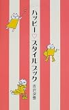 ハッピー・スタイルブック