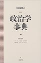 縮刷版 政治学事典