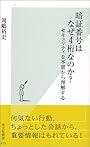 暗証番号はなぜ4桁なのか? セキュリティを本質から理解する (光文社新書)