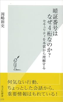 暗証番号はなぜ4桁なのか? セキュリティを本質から理解する (光文社新書) 暗証番号はなぜ4桁なのか? セキュリティを本質から理解する (光文社新書)