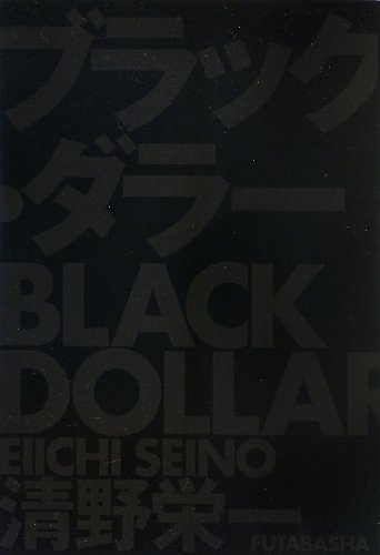 ブラック・ダラー