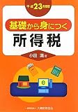 基礎から身につく所得税〈平成23年度版〉