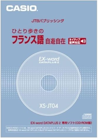 カシオ計算機 カシオ 電子辞書用コンテンツ(CD版) ひとり歩きのフランス語自由自在 XS-JT04