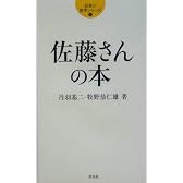 佐藤さんの本 (日本の苗字シリーズ)