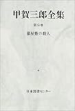 甲賀三郎 - 甲賀三郎全集 (第9巻)