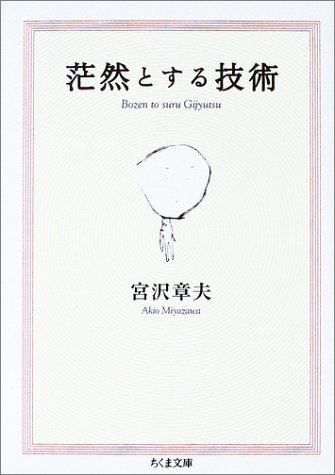 Cover image : 茫然とする技術 (ちくま文庫)