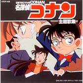 名探偵コナン主題歌集