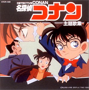 名探偵コナン主題歌集