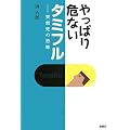やっぱり危ないタミフル―突然死の恐怖