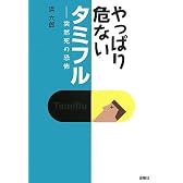 やっぱり危ないタミフル―突然死の恐怖