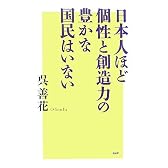 日本人ほど個性と創造力の豊かな国民はいない