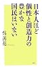 日本人ほど個性と創造力の豊かな国民はいない