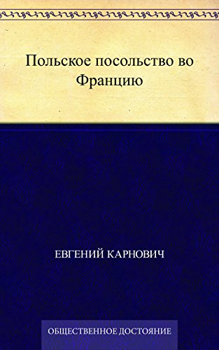 Польское посольство во Францию (Russian Edition)