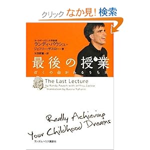 【クリックでお店のこの商品のページへ】最後の授業 ぼくの命があるうちに: ランディ パウシュ, ジェフリー ザスロー, 矢羽野 薫: 本