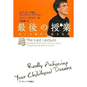 【クリックで詳細表示】最後の授業 ぼくの命があるうちに： ランディ パウシュ， ジェフリー ザスロー， 矢羽野 薫： 本
