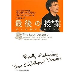 最後の授業 ぼくの命があるうちに