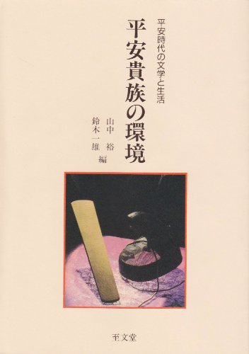 平安貴族の環境 (平安時代の文学と生活)