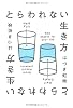 とらわれない生き方