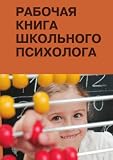 Rabochaya kniga shkol'nogo psihologa (in Russian language)