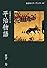 平治物語 (岩波セミナーブックス―古典講読シリーズ)