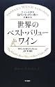 ワインの帝王ロバートパーカーが薦める世界のベストバリューワイン 