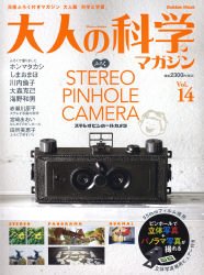 大人の科学マガジン Vol.14 ( ステレオカメラ ) (Gakken Mook)