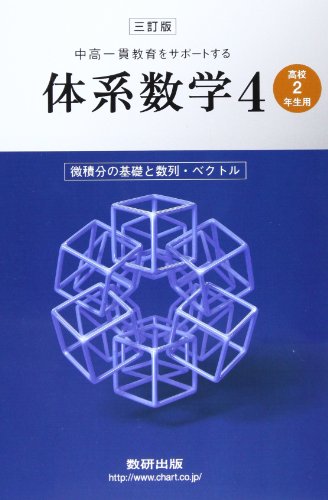 微積分の基礎と数列・ベクトル〔高校2年生用〕 (中高一貫教育をサポートする体系数学)